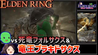 【ELDEN RING】初見レベル1縛り攻略 #2-4 死竜フォルサクスと竜王プラキドサクス【ゆっくり実況】