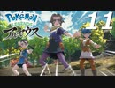 ポケモンLEGENDSアルセウス #11【実況】