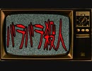 【朗読怖い話】バラバラ殺人