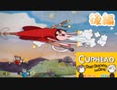 #2.5 番外編【Cuphead (カップヘッド)】お前の屍を超えていく！！最後の奥義炸裂！『炭酸でんち社』後編