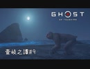 【実況】 誉れを捨てた武士の道 壹岐之譚#9【Ghost of Tsushima】