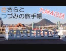 【CeVIO旅行】ささらとつづみの旅手帳　EP1-4 九州編4【鉄道旅行】