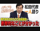 【一人語り】「衝撃的なことがわかりました」【専門家を交えたワクチン大議論会】推進派、中立派、慎重派・反対派の議論会を見て　松田学 #012