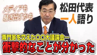 【一人語り】「衝撃的なことがわかりました」【専門家を交えたワクチン大議論会】推進派、中立派、慎重派・反対派の議論会を見て　松田学 #012