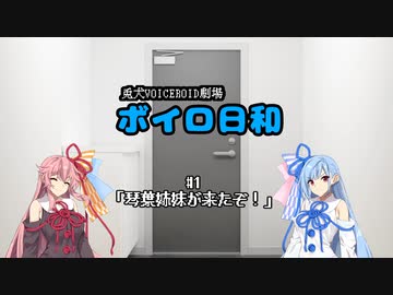 ボイロ日和#1「琴葉姉妹が来たぞ！」
