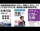 【脱医療洗脳】欧州4.5万人、英国17.9万人ワクチン死、被害者の会集団訴訟予定。「子どもへのワクチン接種とワクチン後遺症を考える超党派議員連盟」発足 ファイザー伝染予防効果実験なし