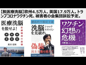 【脱医療洗脳】欧州4.5万人、英国17.9万人ワクチン死、被害者の会集団訴訟予定。「子どもへのワクチン接種とワクチン後遺症を考える超党派議員連盟」発足 ファイザー伝染予防効果実験なし