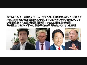 【脱医療洗脳】欧州4.5万人、英国17.9万人ワクチン死、被害者の会集団訴訟予定。「子どもへのワクチン接種とワクチン後遺症を考える超党派議員連盟」発足 ファイザー伝染予防効果実験なし