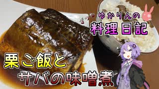 栗ご飯とサバの味噌煮で秋を感じます！【VOICEROIDキッチン】