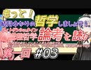 結月ゆかりの「もっと」哲学しましょう#03【ボイロ講座】