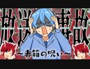 赤い箱の呪い…告知中の放送事故が草www【すとぷり生放送切り抜き】