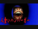 トンネルの中で人喰いハンバーガーから逃げるゲームが怖い