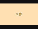 デモ　6番