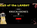 金は命よりも重いんだ…！【Cult of the LAMB #7】
