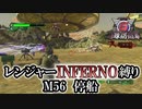 【地球防衛軍6】レンジャーINFERNO縛り　M56:停船【ゆっくり実況】