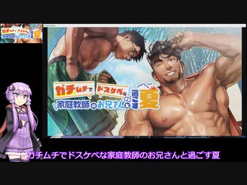 結月ゆかりのゲーム日記　09日目　「ガチムチでドスケベな家庭教師のお兄さんと過ごす夏」
