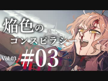 【クトゥルフ神話TRPG】焔色のコンスピラシー vol.03 #03:魅了