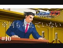 【実況】消防車呼んでください /逆転裁判-蘇る逆転 #10