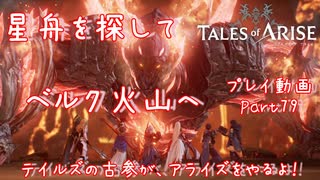【ゆっくり実況】テイルズの古参が、アライズをやるよ！ Part79～星舟を探してベルク火山へ