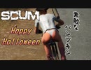 【SCUM-原始生活編-】#9 ハロウィンイベントにしれっとホラー要素が追加されてて普通にビビった ｢SCUM season2-原始生活編- #9｣