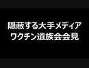 隠蔽する大手メディア　ワクチン遺族会会見