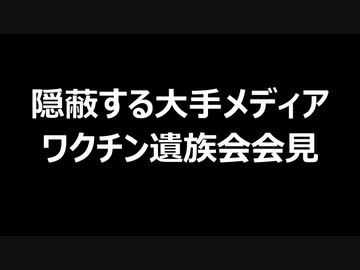隠蔽する大手メディア　ワクチン遺族会会見