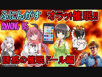 #67【Among Us】オラッ！催眠ッ！！ヒプノティストの催眠術でインポスター陣営に引きずり込め！：誘惑の催眠ドール編【ふにんがす】