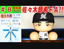 #8 大谷翔平電撃帰国！！佐々木朗希を絶対獲得しろ！！【ゆっくり実況・パワプロ2022・ 縛りペナント】