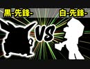 【カラー対抗戦】黒-先鋒- VS 白-先鋒-【三位決定戦】-64スマブラCPUトナメ実況-