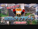 【MineCraft】MODをアップデートしました！-眠れぬ南瓜鳥DoroCZの村作り#26