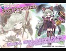 【花騎士】タッカ・シャントリエリをお迎え！【ガチャ動画】