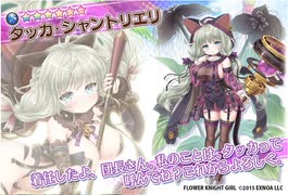 【花騎士】タッカ・シャントリエリをお迎え！【ガチャ動画】