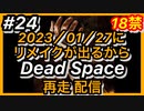 【顔出し】#24 DEAD SPACEリメイク発売に向けて再走配信