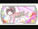 【オリジナルMV】小悪魔だってかまわない【歌ってみた】