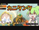 【野良カンスト】カニタンクは他の追随を許さない　労災ずんだのサーモンランpart05【ずんだもん実況】