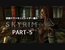 田舎ドヴァキンとレイダー達のスカイリム　PART-5