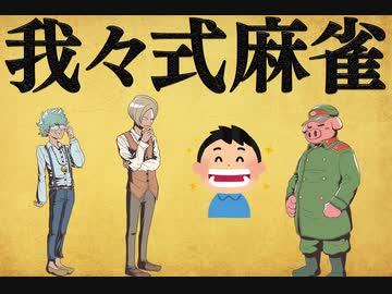 我々式麻雀!!　Part25