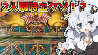 マスデュエで同時エクゾはどうなる！？特殊ルールで緊急事態発生！！させたのホルアカリィ！！！【遊戯王マスターデュエル】『VOICEROID実況』