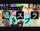 囁きスプラ｜ガチヤグラをS +帯でスプラトゥーンのチャレンジマッチを囁き声でやっていきます｜Okano ASMR