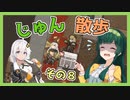 【Cataclysm:DDA】ずん子とあかりが行く、じゅん散歩　その８