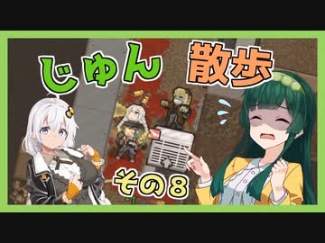 【Cataclysm:DDA】ずん子とあかりが行く、じゅん散歩　その８