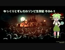 ゆっくりとずんだのゾンビ生存記 その4-1[They Are Billions]