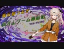 【遊戯王マスターデュエル編】春日部つむぎと四方山ゲーム探訪記 #2