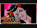 【実況】#30_時を超えて華撃団に入団した男の記録【サクラ大戦～熱き血潮に】