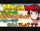 ドラゴンボールを知らないスバル【大空スバル/ホロライブ切り抜き】