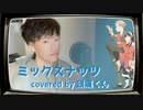 ミックスナッツ　／　頭痛くん【歌ってみた】