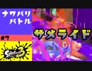 #7【実況】サメライドが最強格のスペシャルだと思っていた頃【スプラトゥーン3】