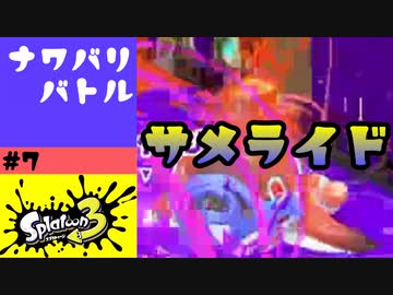 #7【実況】サメライドが最強格のスペシャルだと思っていた頃【スプラトゥーン3】