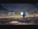終宵 / 初音ミク