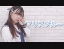 【ちょり】アリスブルー【踊ってみた】